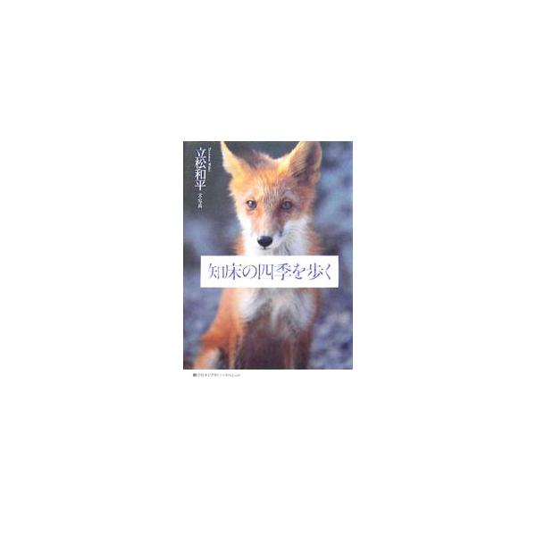 知床はただ原始の野性が残っているから貴いのではない。その生態系の中に、人間が見事に位置づけられているからこそ、貴重なのだ−。豊饒な海、無限な森、魂やすらぐ自然の大地。知床の四季を綴り、撮り収めた一冊。■カテゴリ：中古本■ジャンル：産業・学術...