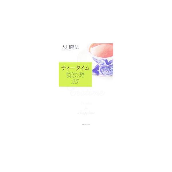 一杯の紅茶を飲む間に、あなたの人生が変わっていきます。夫婦・親子・嫁姑の問題、家計、家庭と仕事。考え方を変えることで、人生は変わります。ちょっとした工夫で、毎日がもっとうれしくなる人生のヒント集。■カテゴリ：中古本■ジャンル：産業・学術・歴...