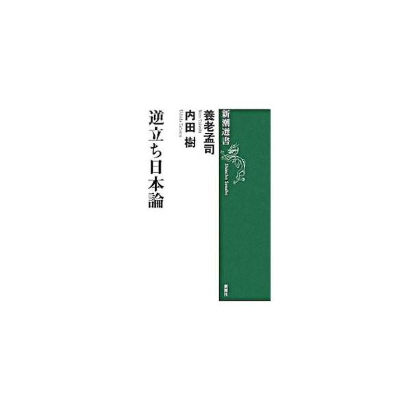 「下流志向」で話題の内田樹と日本の知恵袋、養老孟司が火花を散らす。それぞれの身体論、アメリカ論、「正しい日本語」、全共闘への執着など、その風狂が炸裂し、日本が浮き彫りになる。脳内がでんぐり返る一冊。■カテゴリ：中古本■ジャンル：政治・経済・...