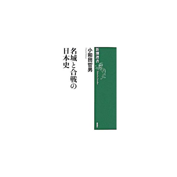 信長を苦しめた要塞・長島城、「桶狭間」で信長を勝たせた清洲城、秀吉の朝鮮出兵の拠点・名護屋城、「東北の関ケ原」となった長谷堂城…。戦国期から維新までの日本の城にまつわる、武将たちの名戦や戦略のすべてを一挙公開。■カテゴリ：中古本■ジャンル：...