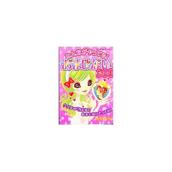 恋も友情も勉強もビューティも、ぜ〜んぶおまかせ！　「当たる！」とウワサのおまじない３００個をイラスト入りで紹介します。おまじないパワーで、毎日がハッピーになる！■カテゴリ：中古本■ジャンル：産業・学術・歴史 超能力・心霊■出版社：実業之日本...