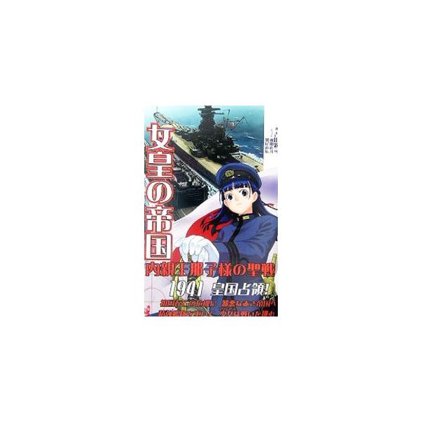 女皇の帝国 内親王那子様の聖戦／吉田親司