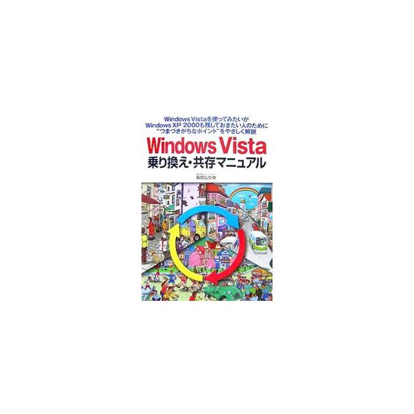 Ｗｉｎｄｏｗｓ　ＸＰと比較しながらＷｉｎｄｏｗｓ　Ｖｉｓｔａの変更点や新機能を紹介。Ｖｉｓｔａに乗り換えるための事前チェックや乗り換えテクニック、従来のＷｉｎｄｏｗｓを残しておく共存テクニックも解説する。■カテゴリ：中古本■ジャンル：女性・...
