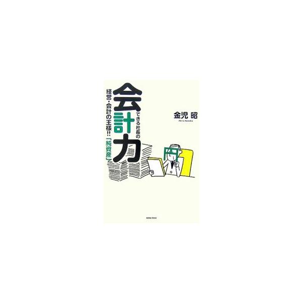 できる社長の会計力／金児昭