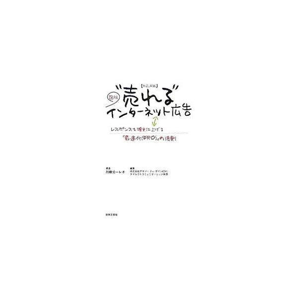 単品通販“売れる”インターネット広告／加藤公一レオ