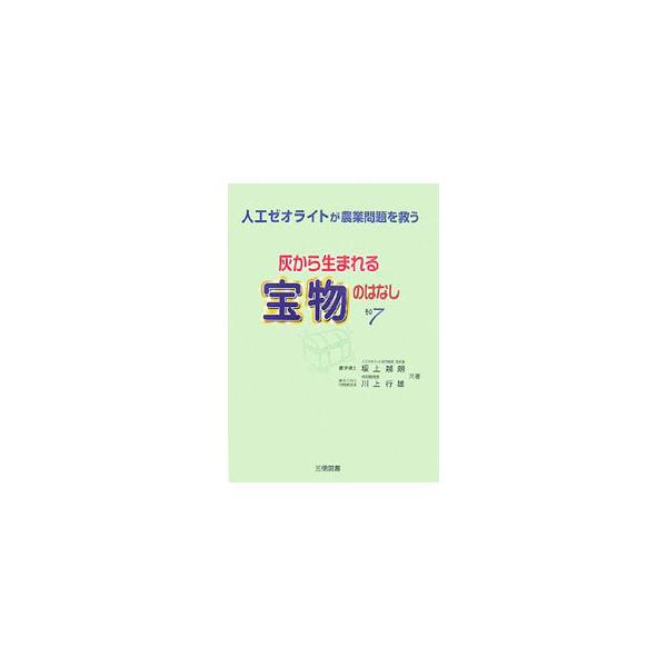 ■カテゴリ：中古本■ジャンル：産業・学術・歴史 化学全般■出版社：三信図書■出版社シリーズ：■本のサイズ：単行本■発売日：2007/05/01■カナ：ハイカラウマレルタカラモノノハナシ サカガミエツロウ