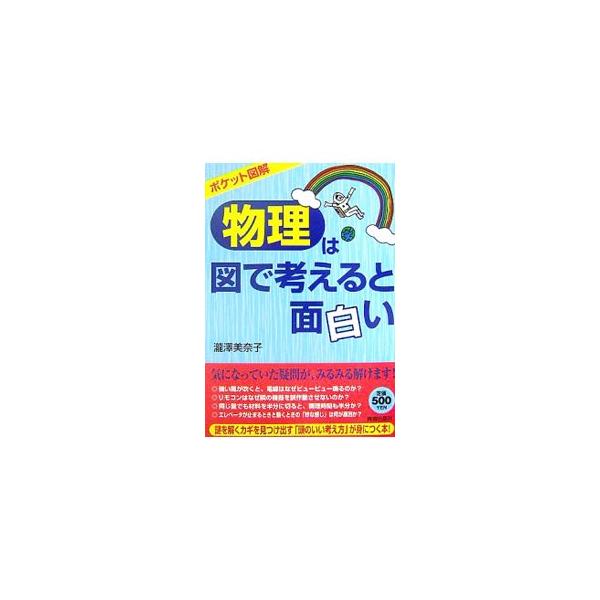 「強い風が吹くと、電線はなぜピューピュー鳴るのか」「リモコンはなぜ隣の機器を誤作動させないのか」など、身近で素朴な疑問を物理で解決する。「図解「物理は」図で考えると面白い」に新たな情報を加え、再編集。■カテゴリ：中古本■ジャンル：産業・学術...