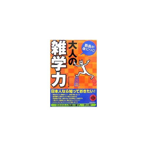 「茶柱が立つと縁起がいい」は誰が言い出した？　「君が代」には２番があるってホント？　信号機の３色はキリスト教から生まれた？　日本人なら知っておきたい、一目おかれる無敵の雑学が満載。■カテゴリ：中古本■ジャンル：産業・学術・歴史 図書館・読書...