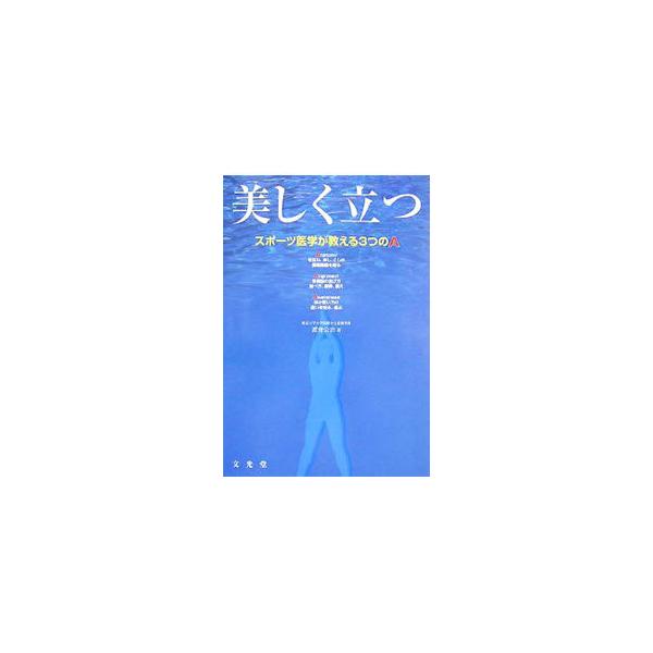 身体の構造、機能を理解して美しく立つことが病気の治療、予防や競技力の向上に有効である−。スポーツ整形外科医である著者が、具体的な方法として、古くから多くの人に取り上げられてきた伝統的な体操を紹介する。■カテゴリ：中古本■ジャンル：スポーツ・...