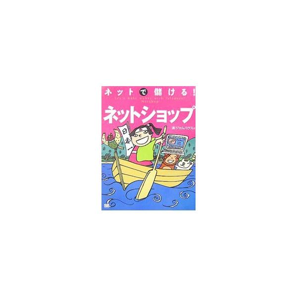 ネットで儲ける！ネットショップ／ジャムハウス