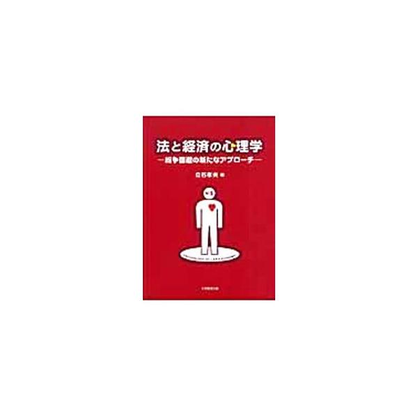 法・経済と人の心理、商取引と人の心理などから、人の行動とくに取引の裏にある心理を分析、対立の構造やトラブルの原因を探り、紛争やジレンマを回避する方策を考えていく。■カテゴリ：中古本■ジャンル：政治・経済・法律 法律その他■出版社：大学教育出...