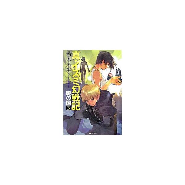 真・イズミ幻戦記−暁の国− 3／若木未生