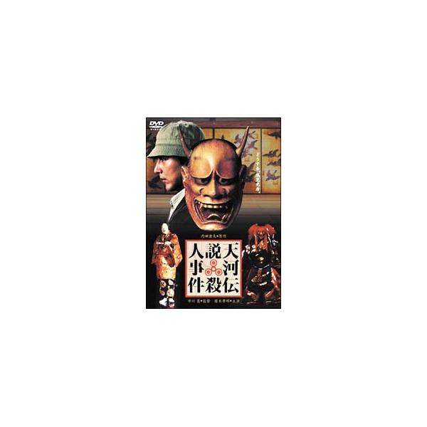 DVD／天河伝説殺人事件