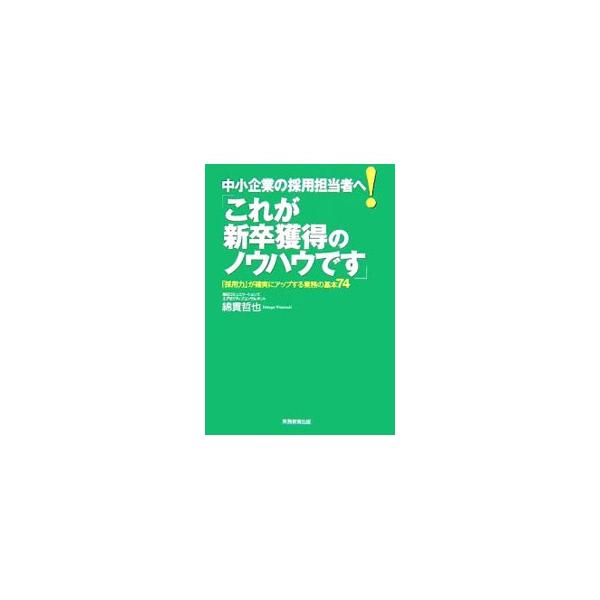 将来のコア人材としての新卒採用に対する考え方は、会社の命運を分けるといっても過言ではない。中小企業が新卒採用を成功させるために必要な基礎的業務について解説。実際に使って効果が上がったノウハウを中心に紹介する。■カテゴリ：中古本■ジャンル：教...