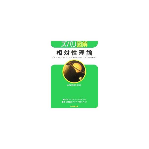 ■カテゴリ：中古本■ジャンル：産業・学術・歴史 物理学■出版社：ぶんか社■出版社シリーズ：ぶんか社文庫■本のサイズ：文庫■発売日：2007/06/01■カナ：ソウタイセイリロン ニジッセイキブツリガクケンキュウカイ