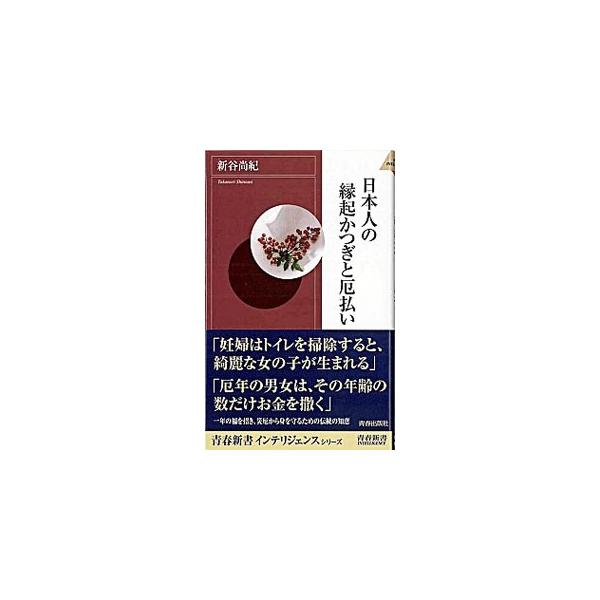 「妊婦はトイレを掃除すると、綺麗な女の子が生まれる」　「厄年の男女は、その年齢の数だけお金を撒く」　人はなぜ、占いや迷信を信じてしまうのか。「民俗信仰」をわかりやすく読み解く。■カテゴリ：中古本■ジャンル：産業・学術・歴史 民族・風習■出版...