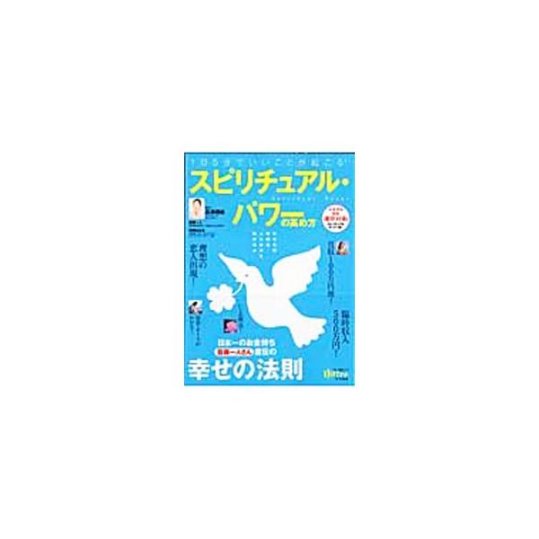 「鏡を磨く」「言葉を磨く」「ハートを磨く」、この３つの「幸せの法則」を実行すると、スピリチュアルな力が高まり、運がどんどんよくなる！　日本一のお金持ち斎藤一人さん直伝の幸せの法則と、感動体験記を収録。■カテゴリ：中古本■ジャンル：産業・学術...
