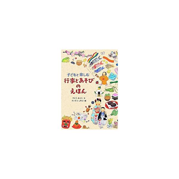 子どもと楽しむ行事とあそびのえほん／すとうあさえ
