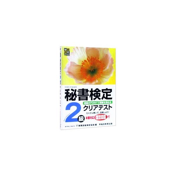 ■カテゴリ：中古本■ジャンル：教育・福祉・資格 就職■出版社：早稲田教育出版■出版社シリーズ：■本のサイズ：単行本■発売日：2006/12/10■カナ：ヒショケンテイニキュウクリアテスト ジツムギノウケンテイキョウカイ