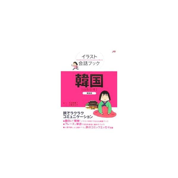 イラスト会話ブック韓国 大田垣晴子 ネットオフ ヤフー店 通販 Yahoo ショッピング