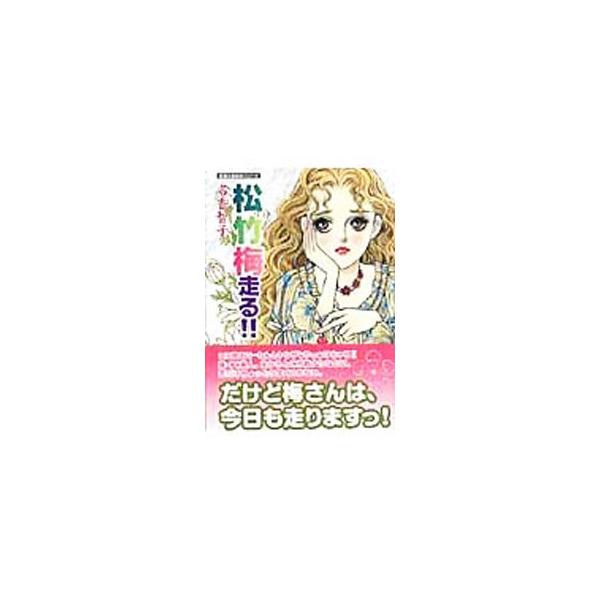 松竹梅走る！！／名香智子