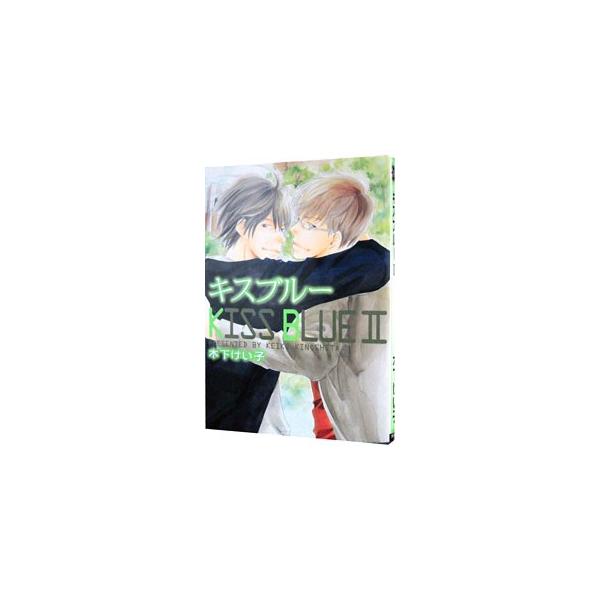 キスブルー 2／木下けい子