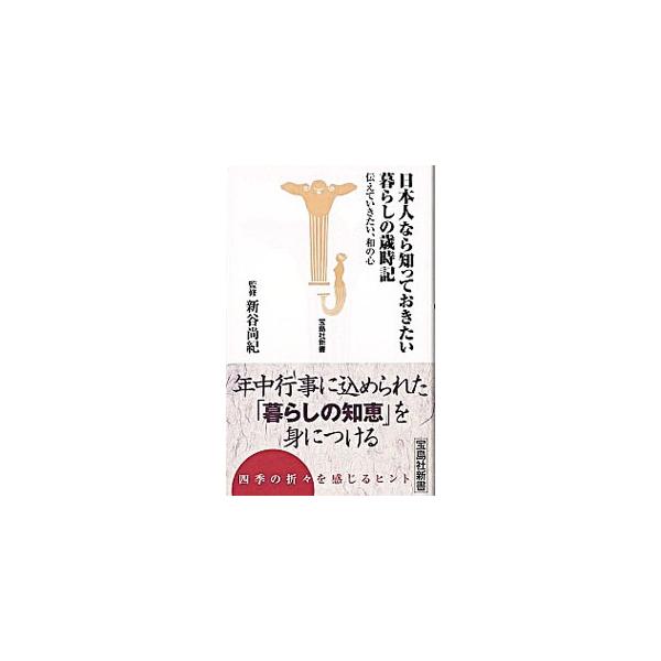 日本人なら知っておきたい暮らしの歳時記／新谷尚紀