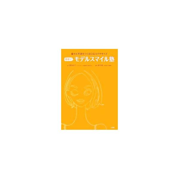 モデルのような魅力的な笑顔と若々しい肌を手に入れる！　口腔筋機能療法（ＭＦＴ）の専門家である著者が、「ステキな笑顔」をつくるための７つのエクササイズ、「モデルスマイル・エクササイズ」を紹介。■カテゴリ：中古本■ジャンル：女性・生活・コンピュ...