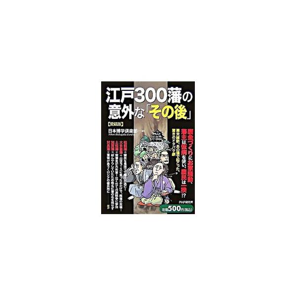 贋金づくりが発覚して版籍奉還すらできなかった福岡藩、日本最後の仇討ちを経験することとなる赤穂藩、朝敵にもかかわらず藩内の見事な結束で難を逃れた庄内藩など、幕末維新における江戸諸藩の当時の思惑と、その後に迫る。■カテゴリ：中古本■ジャンル：産...