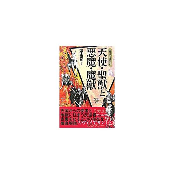 特撮映画に登場するヒュドラ（ヒドラ）のように、ゲームなどに登場する、キャラクターのもともとの出自とその基本的概念を概説する。キリスト教を中心に天国からの使者と地獄に住まう反逆者、表裏をなす２つの存在を徹底解説。■カテゴリ：中古本■ジャンル：...