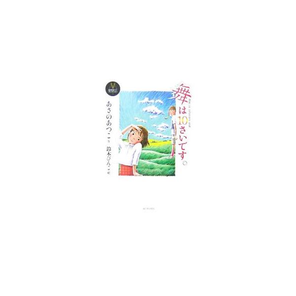 舞は10さいです。／あさのあつこ