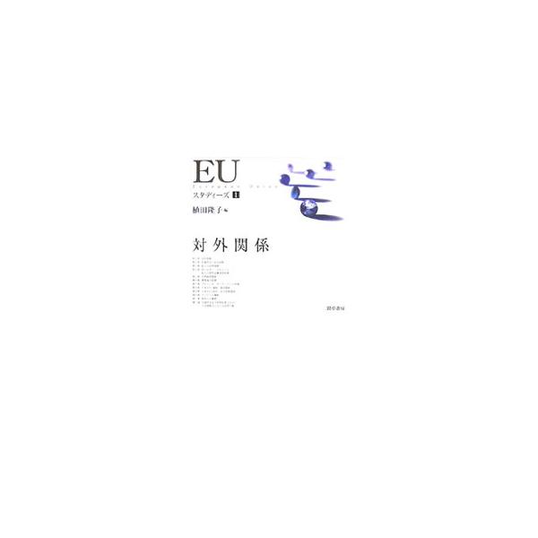 「法的基盤」「共通外交と安全保障」「拡大と対外関係」「アジアへの戦略」など、各章テーマ別に「歴史をおってわかりやすく」というコンセプトで、バランスよくＥＵの対外関係の発展を概説する体系的テキスト。■カテゴリ：中古本■ジャンル：政治・経済・法...