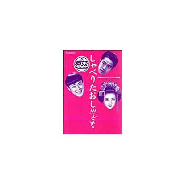 阿部サダヲ、堤真一、柴咲コウによる監督との対談を中心に、あんさんのラーメン誕生秘話や、気になるミュージカルなどの舞台ウラ解説、ＰＨＯＴＯストーリーなど、「舞妓Ｈａａａａｎ！！！」の魅力をたっぷり紹介。■カテゴリ：中古本■ジャンル：女性・生活...
