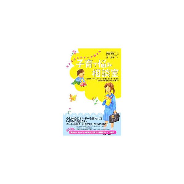 赤ちゃんの育児の不安から、子供のいじめ、不登校、引きこもり、ニートの問題まで、２２年の相談経験を持つ著者が子供の悩み事をズバリ解消！　親子のエネルギーを高める「子育て１時間セミナー」も紹介。■カテゴリ：中古本■ジャンル：産業・学術・歴史 超...