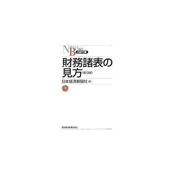 貸借対照表、損益計算書、キャッシュフロー計算書などを初学者でも無理なく理解できるようやさしく解説する。会社法・金融商品取引法施行による財務諸表の変更やストックオプション会計などの新しい会計にも完全対応。■カテゴリ：中古本■ジャンル：ビジネス...
