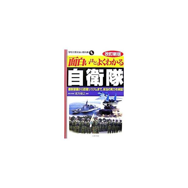 面白いほどよくわかる自衛隊／志方俊之
