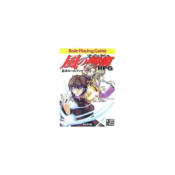 風の聖痕（スティグマ）RPG基本ルールブック／山門敬弘 : ネットオフ