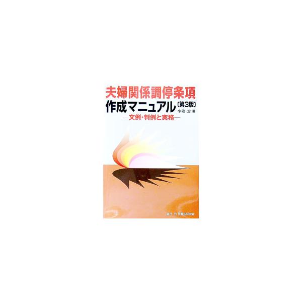 １３５事例に及ぶ文例を示し、夫婦間調整調停事件の実務指針を明示。離婚時年金分割制度を概観するとともに調停条項例を追録。最新の理論・実務と判例を踏まえつつ詳解し、強制執行手続も収録した実践的手引書。■カテゴリ：中古本■ジャンル：政治・経済・法...