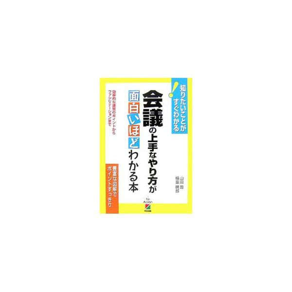 かぎられた時間の中で、いかに効果的かつ効率的な会議を行うかが、仕事の質を左右する−。「いい会議」を実現するノウハウやコツの中から基本となる部分を、図解でわかりやすく紹介する。■カテゴリ：中古本■ジャンル：産業・学術・歴史 言語・ことばその他...