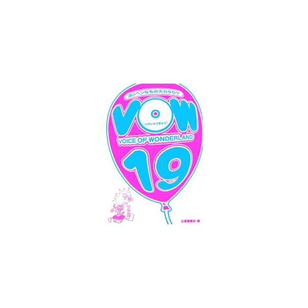 看板、広告、新聞記事…。街で見つけたヘンなものを大公開！　豊岡真澄の「鉄道ＶＯＷ」や、みうらじゅん、しりあがり寿、清水ミチコらの爆笑連載、ブルース？バンド「久住昌之＆ＢｌｕｅＨｉｐ」のインタビューも収録。■カテゴリ：中古本■ジャンル：産業・...