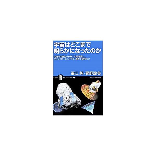 １３７億年前に誕生した時間と宇宙。宇宙の寿命と比べると、人間の歴史はほんの一瞬に過ぎない。太陽系起源・系外惑星・銀河学・光速ジェットなど、現代の宇宙研究の第一人者たちが宇宙の最前線を語る。■カテゴリ：中古本■ジャンル：産業・学術・歴史 天文...