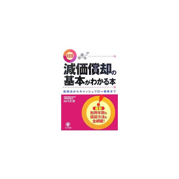 平成１９年度の減価償却制度の改正に対応するとともに、税法の内容にとどまらず、すべてのビジネスパーソンに必須の知識であるキャッシュ・フローの視点や、企業経営や企業評価の経営分析指標の視点についても解説。■カテゴリ：中古本■ジャンル：ビジネス ...