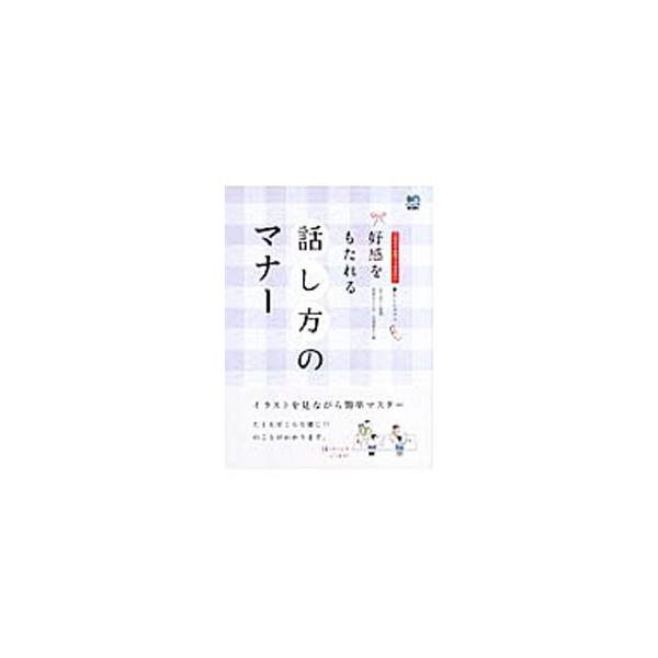 どんな場面に出会っても、相手に失礼がないように、自分の気持ちを上手に相手へ伝えるための話し方のマナーを紹介。イラストを見ながら簡単にマスターできます。■カテゴリ：中古本■ジャンル：産業・学術・歴史 言語・ことばその他■出版社：〓出版社■出版...