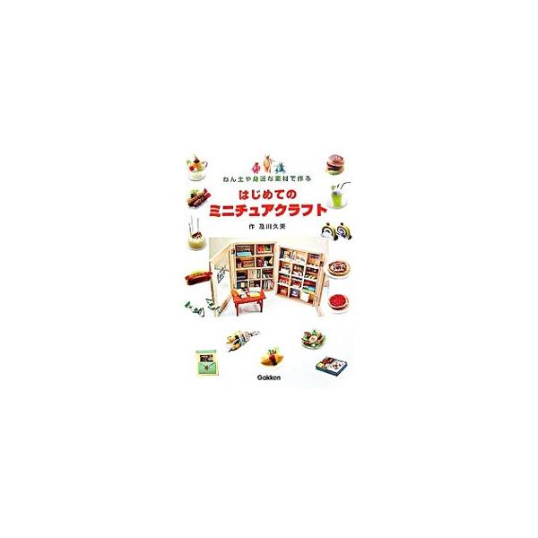 はじめてのミニチュアクラフト／及川久美