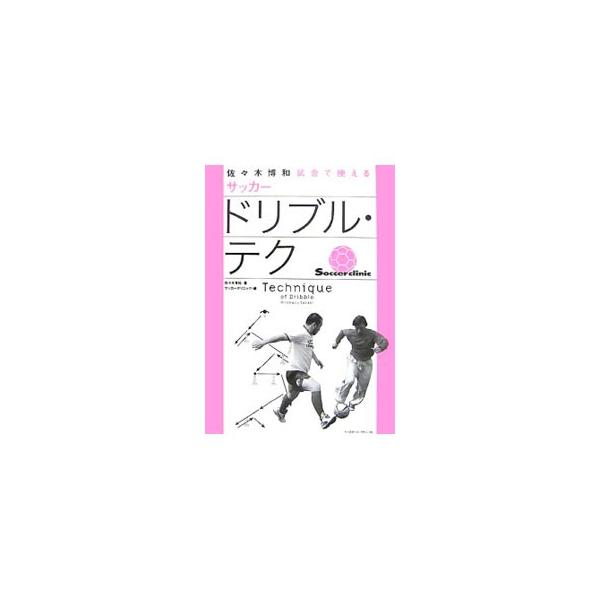 佐々木博和試合で使えるサッカードリブル・テク／佐々木博和