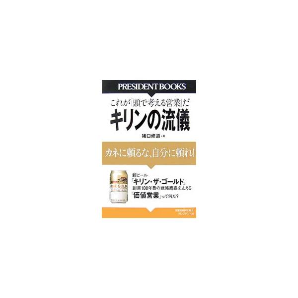 「俺たちにも成功体験が欲しいよな」　数年前、そうつぶやいていたキリンの現場が、変わった。創業１００年目の戦略商品の新ビール「キリン・ザ・ゴールド」を支える「価値営業」について綴る。■カテゴリ：中古本■ジャンル：料理・趣味・児童 ワイン・お酒...