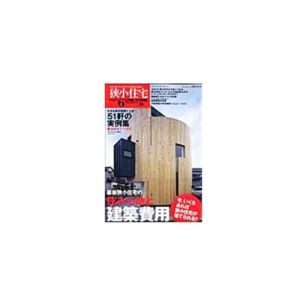 狭小住宅 Part6／ワールドフォトプレス