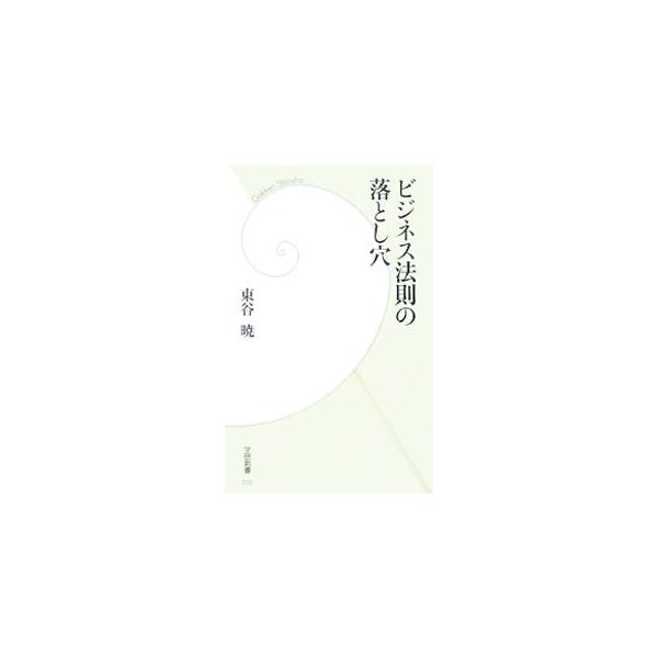 ■カテゴリ：中古本■ジャンル：ビジネス マーケティング・セールス■出版社：学習研究社■出版社シリーズ：学研新書■本のサイズ：新書■発売日：2007/07/03■カナ：ビジネスホウソクノオトシアナ ヒガシタニサトシ
