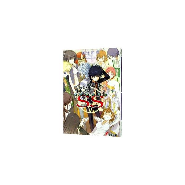 とある魔術の禁書目録SS／鎌池和馬