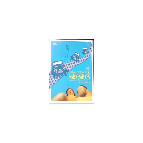 DVD／移動ラブホテルめろめろ
